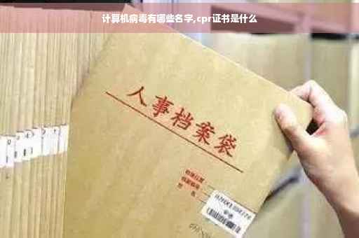 计算机病毒有哪些名字,cpr证书是什么