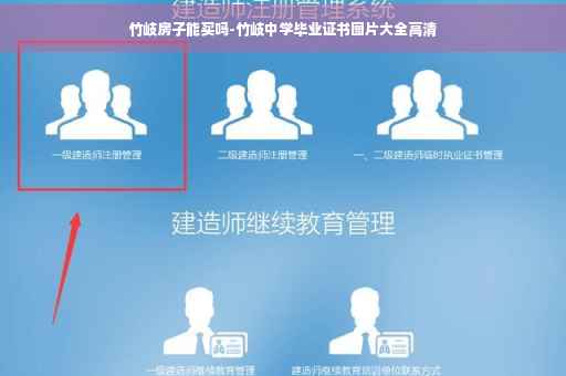 竹岐房子能买吗-竹岐中学毕业证书图片大全高清