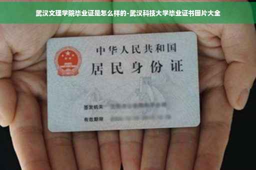 武汉文理学院毕业证是怎么样的-武汉科技大学毕业证书图片大全 武汉文理学院毕业证是怎么样的-武汉科技大学毕业证书图片大全