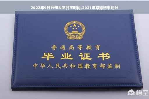 2022年9月万州大学开学时间,2021年常德初中划分