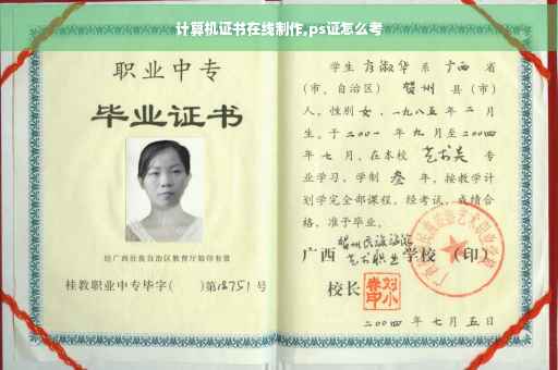 计算机证书在线制作,ps证怎么考