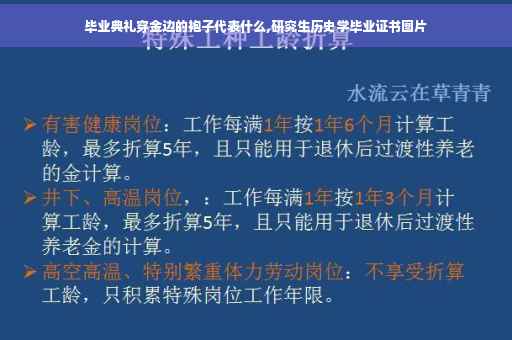 毕业典礼穿金边的袍子代表什么,研究生历史学毕业证书图片