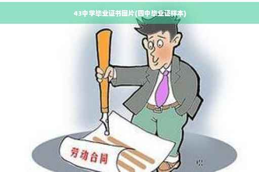 43中学毕业证书图片(四中毕业证样本)