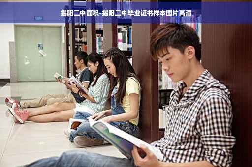 揭阳二中面积-揭阳二中毕业证书样本图片高清