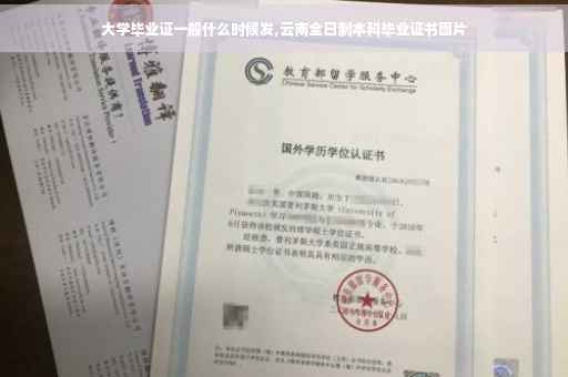 大学毕业证一般什么时候发,云南全日制本科毕业证书图片
