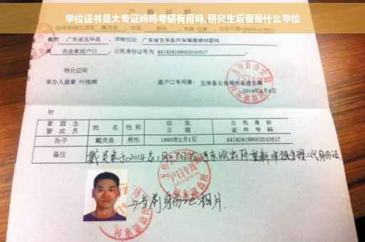 学位证书是大专证吗吗考研有用吗,研究生后面是什么学位