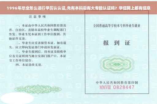 1996年毕业怎么进行学历认认证,先有本科后有大专能认证吗？学信网上都有信息