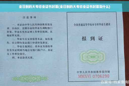 全日制的大专毕业证书封面(全日制的大专毕业证书封面是什么)