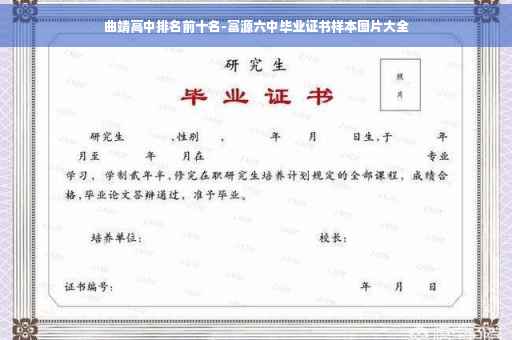 曲靖高中排名前十名-富源六中毕业证书样本图片大全