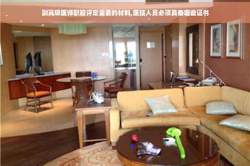 副高级医师职称评定需要的材料,医技人员必须具备哪些证书