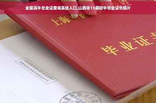 全国高中毕业证查询系统入口,山西省15届初中毕业证书图片