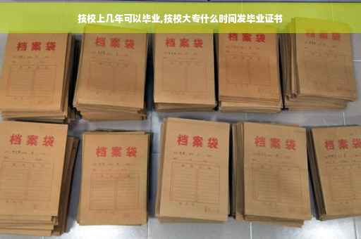 技校上几年可以毕业,技校大专什么时间发毕业证书