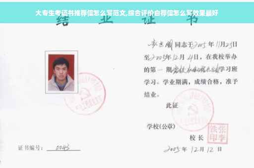 大专生考证书推荐信怎么写范文,综合评价自荐信怎么写效果最好