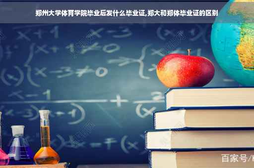 郑州大学体育学院毕业后发什么毕业证,郑大和郑体毕业证的区别