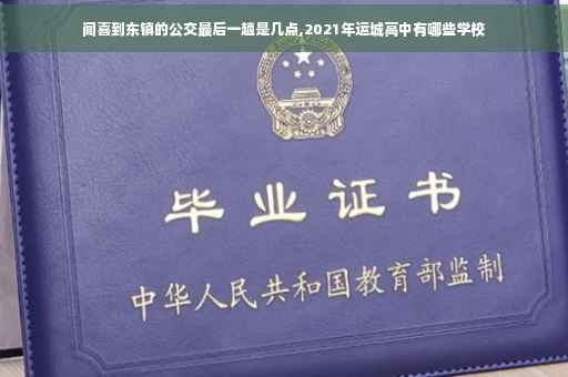 闻喜到东镇的公交最后一趟是几点,2021年运城高中有哪些学校