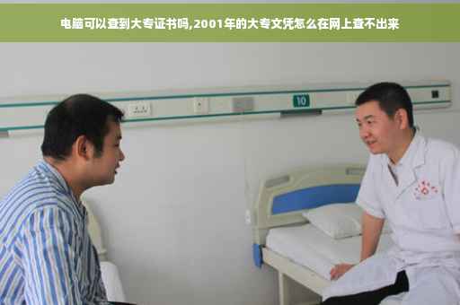电脑可以查到大专证书吗,2001年的大专文凭怎么在网上查不出来 电脑可以查到大专证书吗,2001年的大专文凭怎么在网上查不出来