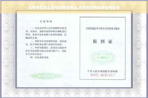 大专学历怎么自考幼师资格证,大专如何考幼师资格证书 大专学历怎么自考幼师资格证,大专如何考幼师资格证书