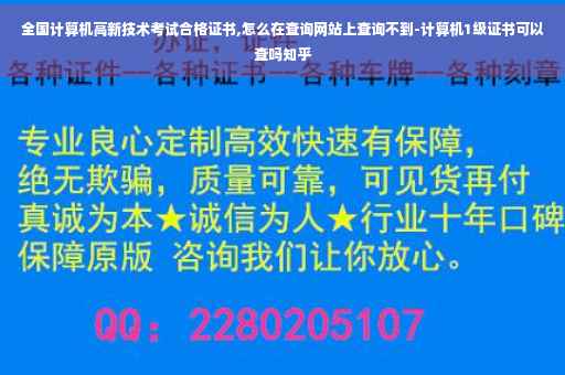 全国计算机高新技术考试合格证书,怎么在查询网站上查询不到-计算机1级证书可以查吗知乎