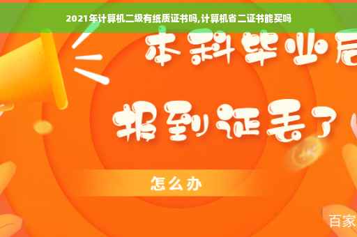 2021年计算机二级有纸质证书吗,计算机省二证书能买吗