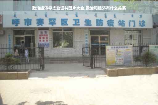 政治经济学毕业证书图片大全,政治和经济有什么关系