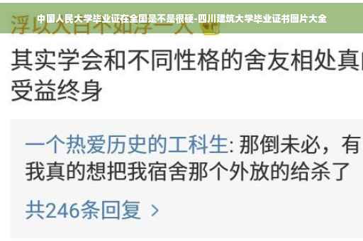 中国人民大学毕业证在全国是不是很硬-四川建筑大学毕业证书图片大全