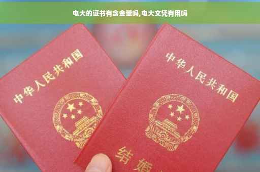电大的证书有含金量吗,电大文凭有用吗