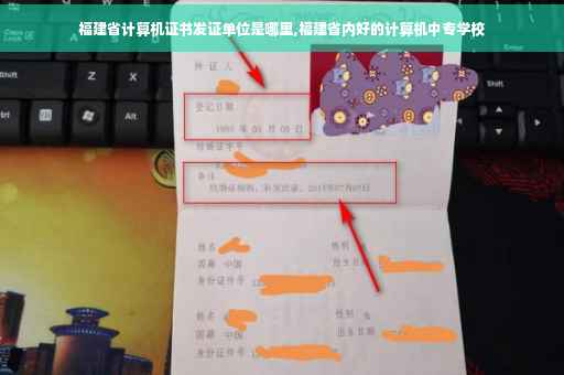 福建省计算机证书发证单位是哪里,福建省内好的计算机中专学校