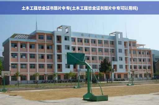土木工程毕业证书图片中专(土木工程毕业证书图片中专可以用吗) 土木工程毕业证书图片中专(土木工程毕业证书图片中专可以用吗)