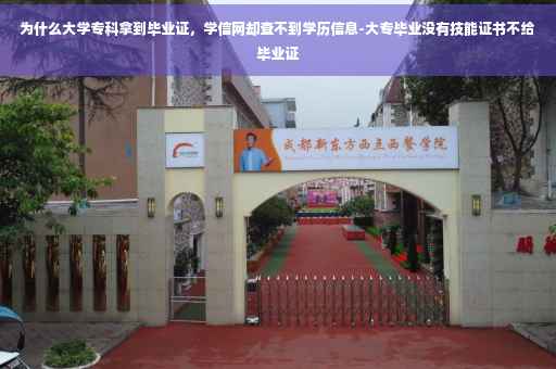为什么大学专科拿到毕业证，学信网却查不到学历信息-大专毕业没有技能证书不给毕业证