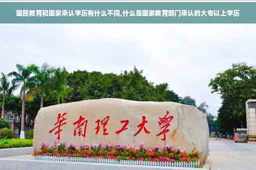 国民教育和国家承认学历有什么不同,什么是国家教育部门承认的大专以上学历