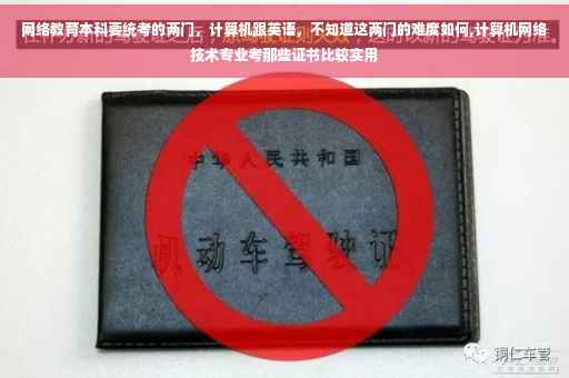 网络教育本科要统考的两门，计算机跟英语，不知道这两门的难度如何,计算机网络技术专业考那些证书比较实用