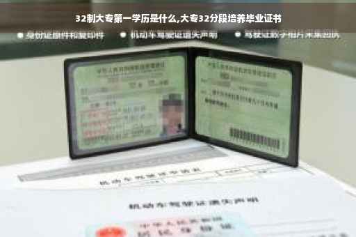 32制大专第一学历是什么,大专32分段培养毕业证书
