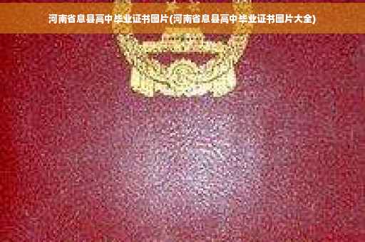 河南省息县高中毕业证书图片(河南省息县高中毕业证书图片大全)