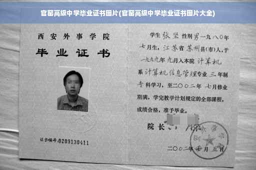 官窑高级中学毕业证书图片(官窑高级中学毕业证书图片大全)