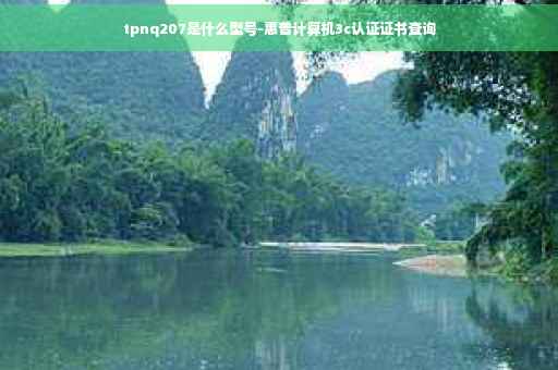 tpnq207是什么型号-惠普计算机3c认证证书查询