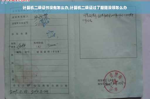 计算机二级证书没有怎么办,计算机二级证过了期限没领怎么办