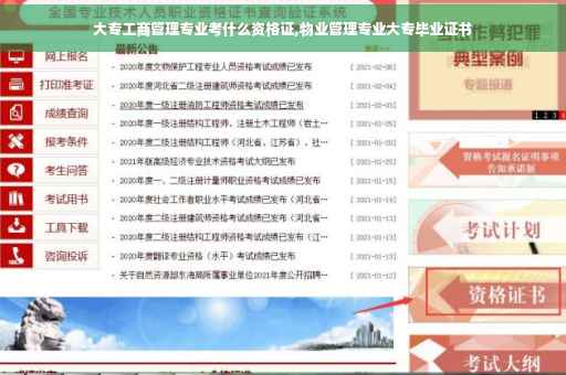 大专工商管理专业考什么资格证,物业管理专业大专毕业证书