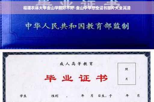 福建农林大学金山学院好不好-金山中学毕业证书图片大全高清