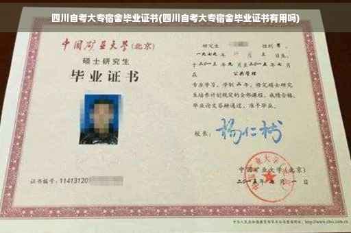 四川自考大专宿舍毕业证书(四川自考大专宿舍毕业证书有用吗)