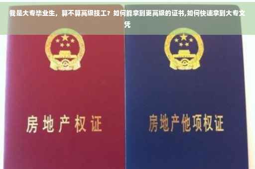 我是大专毕业生，算不算高级技工？如何能拿到更高级的证书,如何快速拿到大专文凭