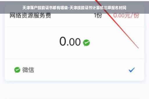 天津落户技能证书都有哪些-天津技能证书计算机三级报名时间