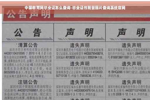 中国教育网毕业证怎么查询-毕业证书背景图片查询系统官网
