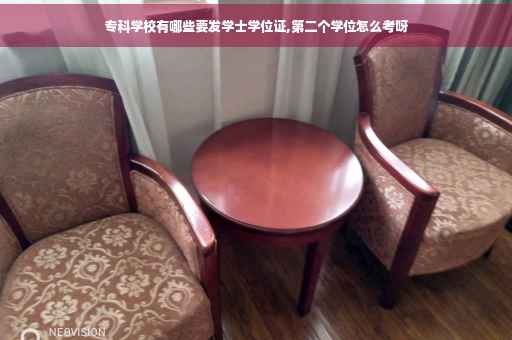 专科学校有哪些要发学士学位证,第二个学位怎么考呀