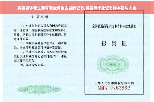 美容美体养生要考哪些有含金量的证书,美容师毕业证书样本图片大全