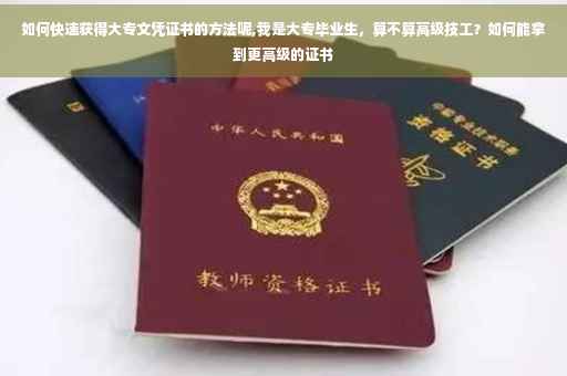 如何快速获得大专文凭证书的方法呢,我是大专毕业生，算不算高级技工？如何能拿到更高级的证书