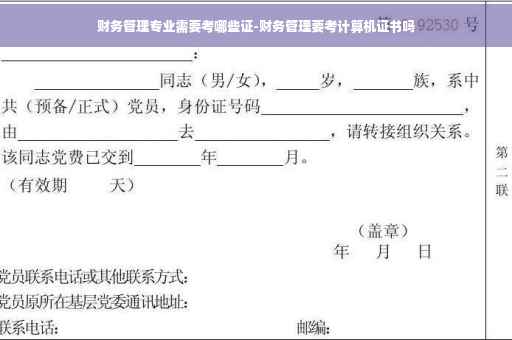 财务管理专业需要考哪些证-财务管理要考计算机证书吗