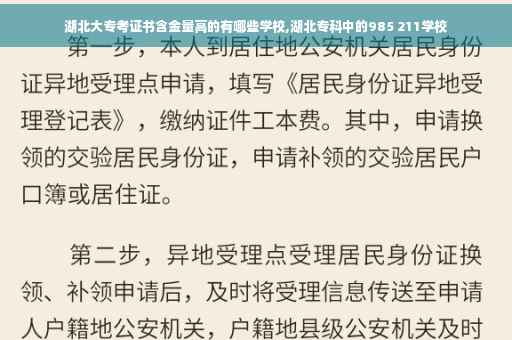 湖北大专考证书含金量高的有哪些学校,湖北专科中的985 211学校
