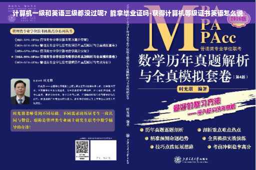 计算机一级和英语三级都没过呢？能拿毕业证吗-获得计算机等级证书英语怎么说