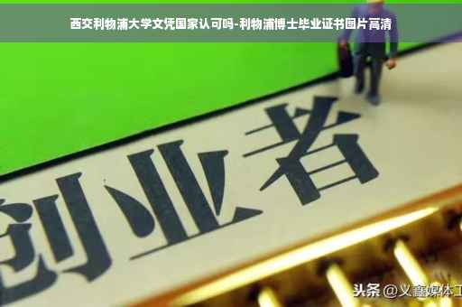 西交利物浦大学文凭国家认可吗-利物浦博士毕业证书图片高清