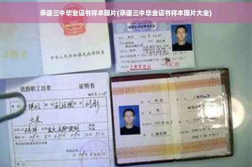 承德三中毕业证书样本图片(承德三中毕业证书样本图片大全)